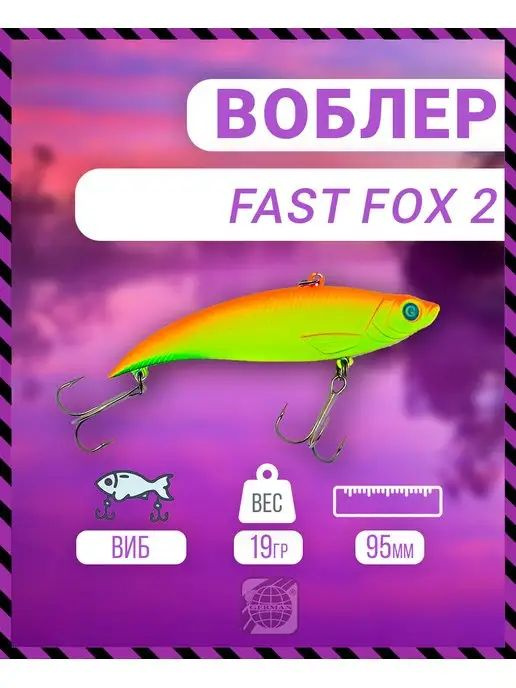 Воблер German Fast Fox 2 95 мм 19 гр C014 цвет #1