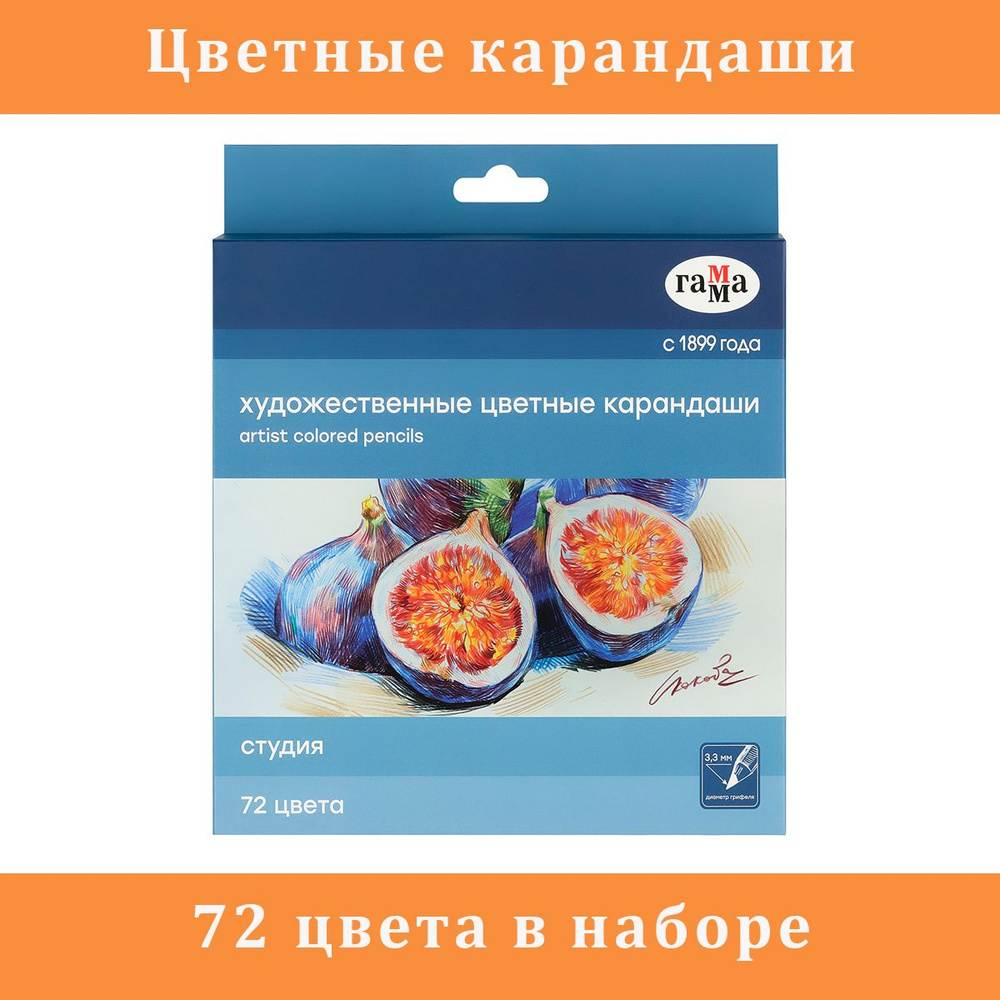 Карандаши цветные художественные Гамма Студия, 72 цвета, заточен., картон. упаковка  #1