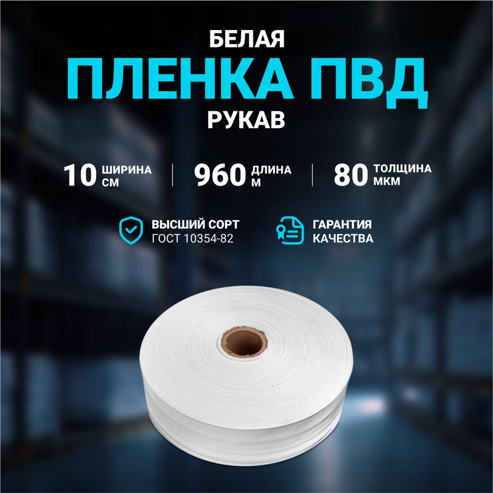 Плёнка упаковочная ПВД рукав белая 10см, плотность 80 мкм, длина 960 м.  #1