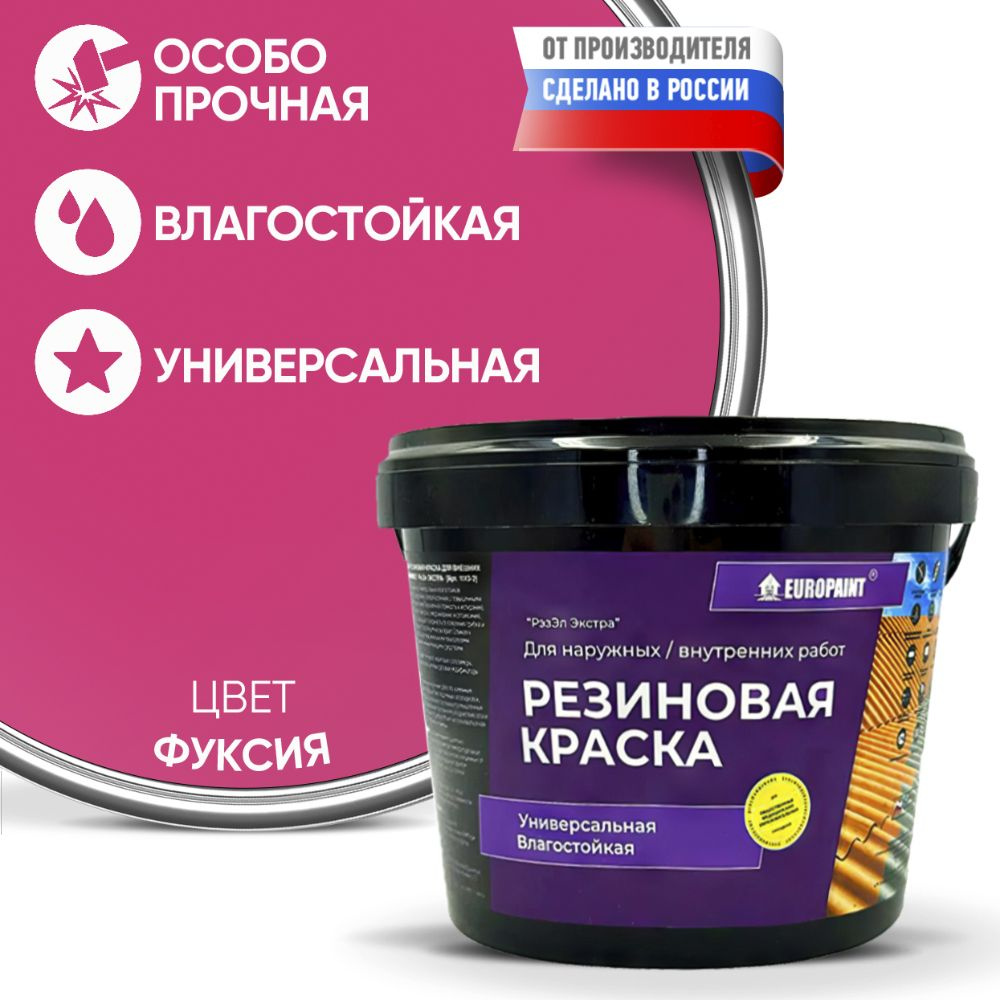 Краска Резиновая Эластичная Прочная EUROPAINT , Фуксия, 7 кг #1