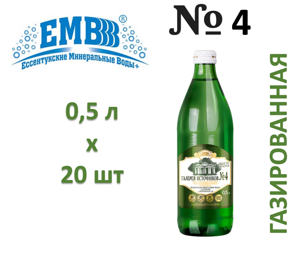 ЕМВ Вода Минеральная Газированная 500мл. 20шт #1