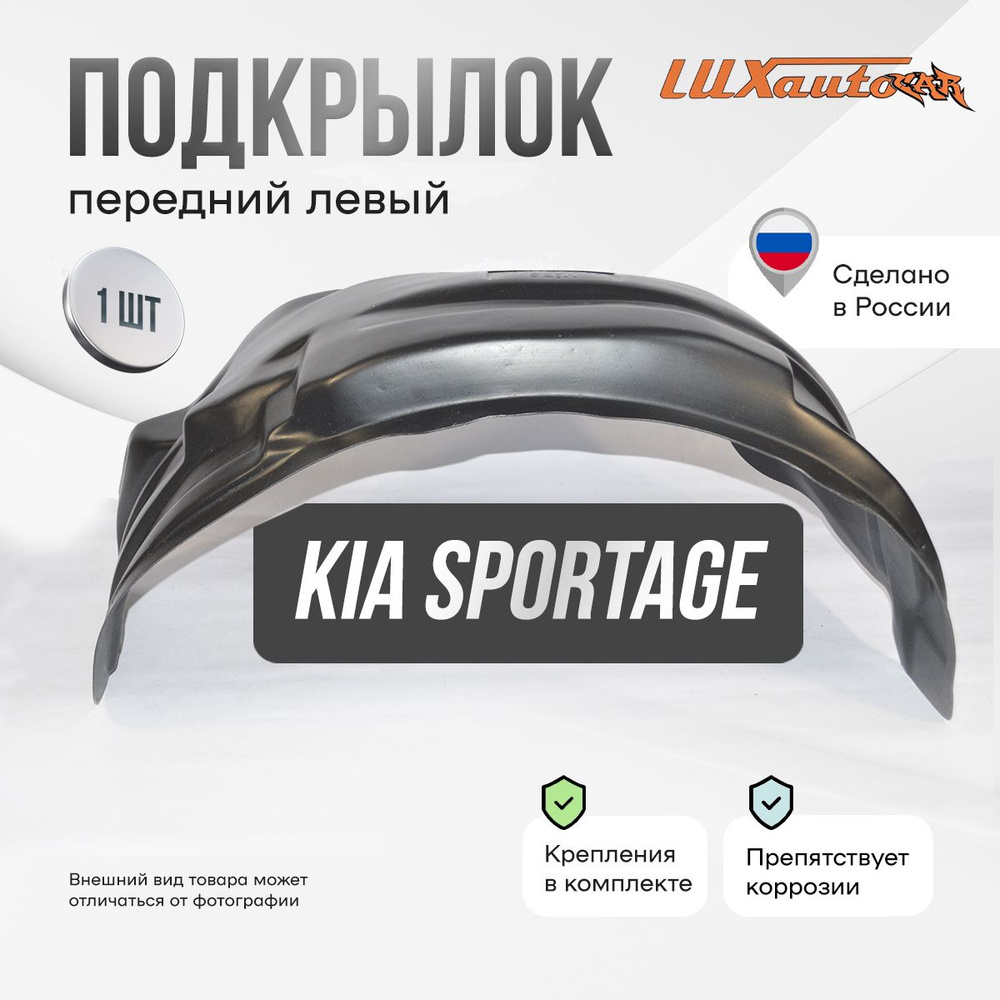 Подкрылок передний левый в Kia Sportage 1993-2006, локер в автомобиль, 1 шт.  #1