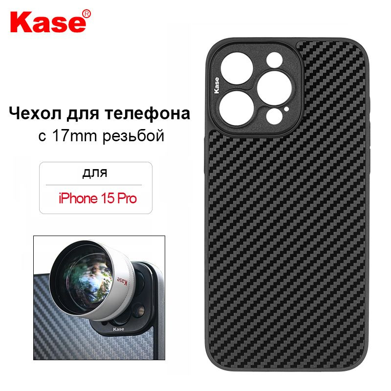 Kase Чехол для телефона с 17mm резьбой для iPhone 15 Pro и M17 Внешний Объектив для телефона  #1