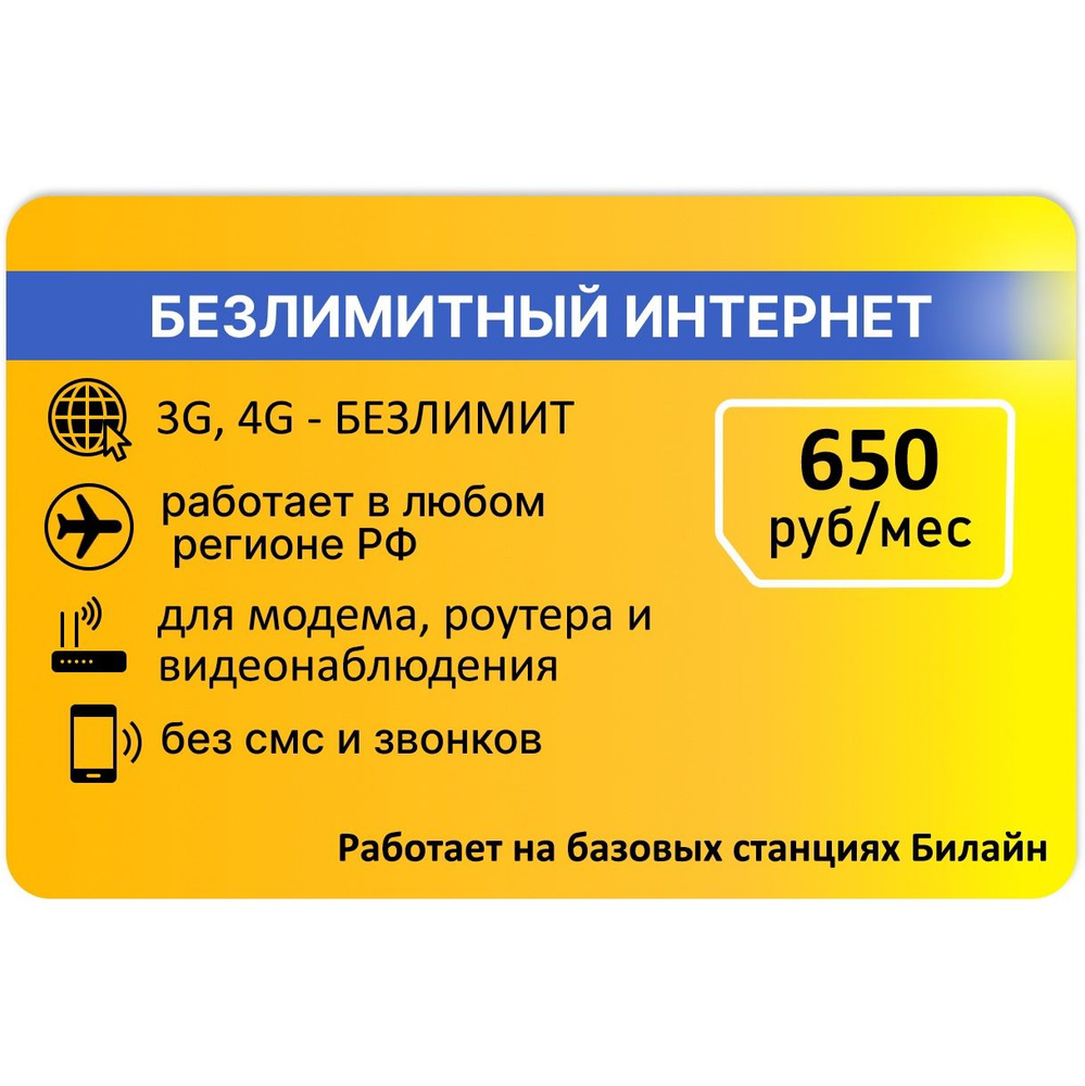 SIM-карта Сим карта для модема Безлимитный АП 650р (Вся Россия)  #1