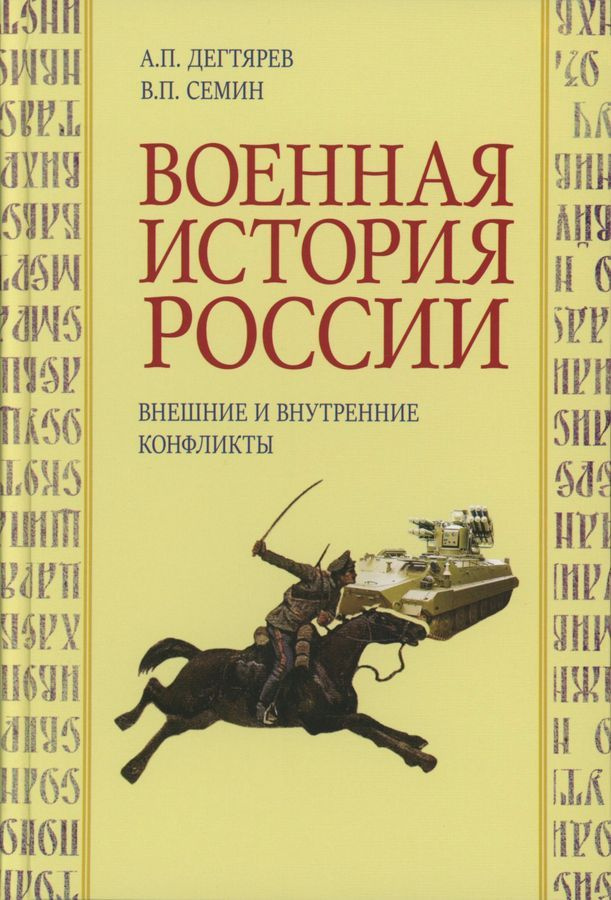 Военная история России. внешние и внутренние конфликты. 2-е изд., испр. и доп | Сёмин Владимир Прокофьевич, #1