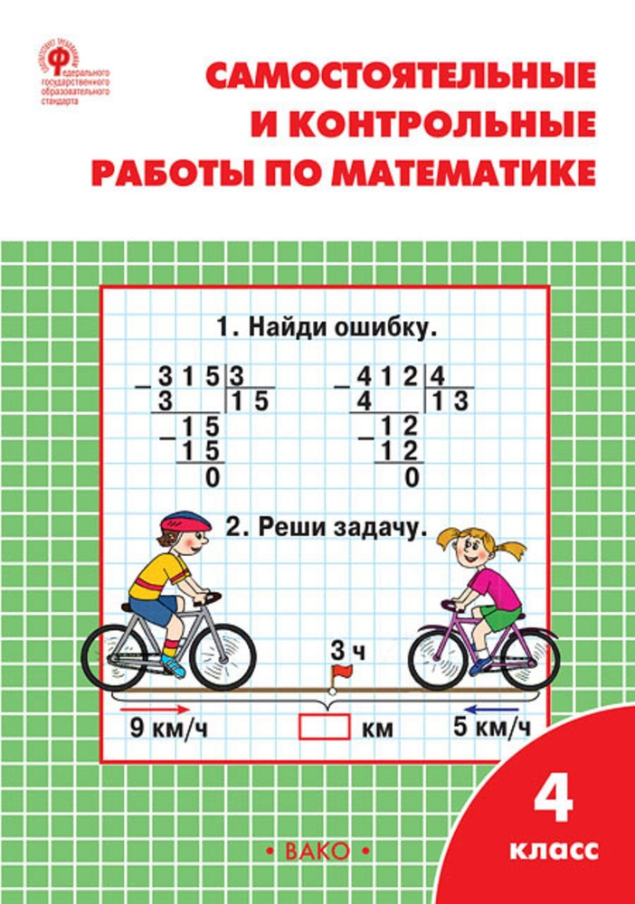 Самостоятельные и контрольные работы по математике. 4 класс | Ситникова Татьяна Николаевна  #1