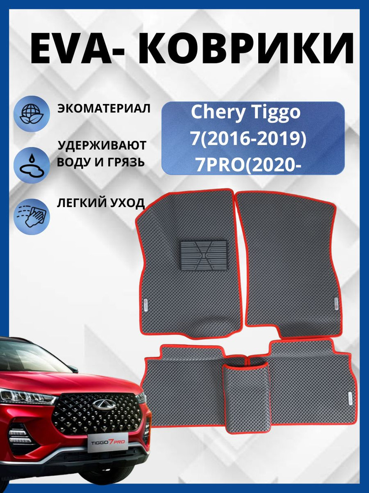 Автомобильные коврики (автоковрики) ЭВА / EVA / ЕВА для Chery Tiggo 7 I (2016 - 2019)/Chery Tiggo Pro #1