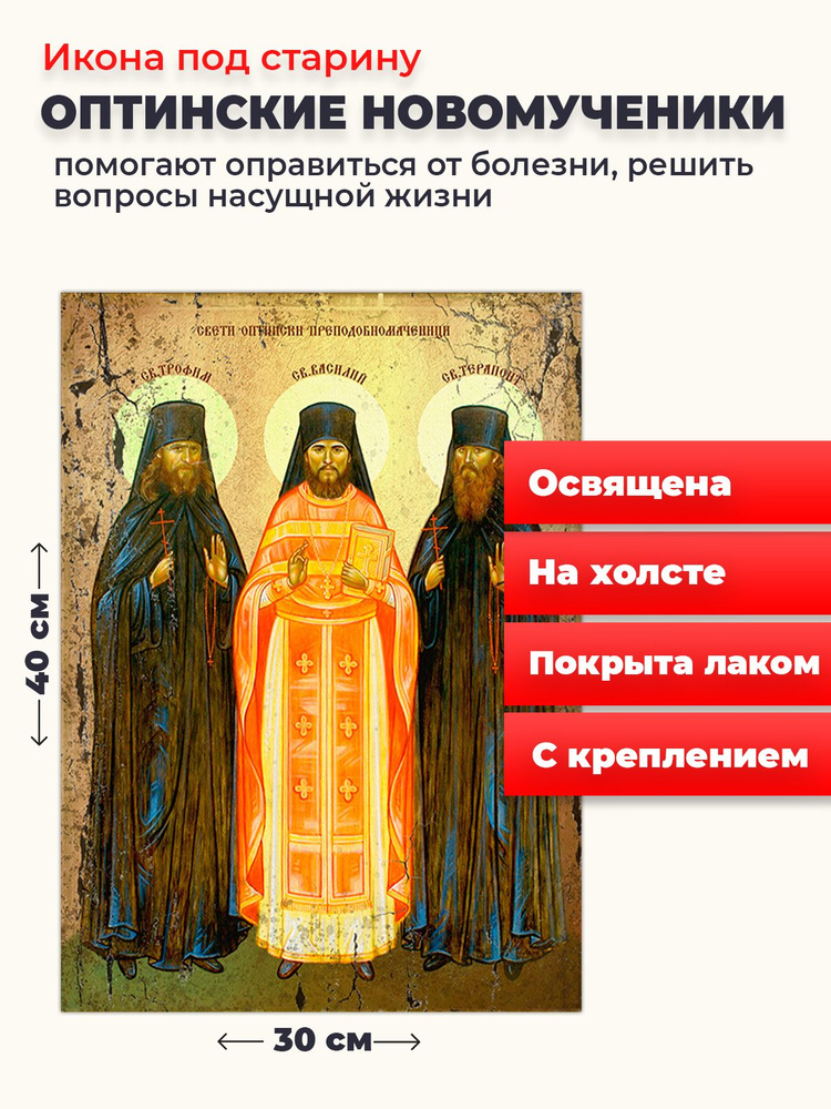 Освященная икона под старину на холсте "Оптинские мученики", 30*40 см  #1
