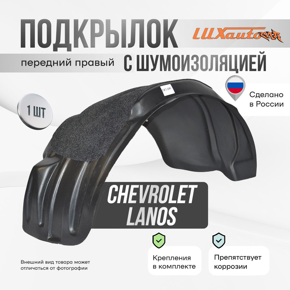 Подкрылок передний правый с шумоизоляцией в Chevrolet Lanos 1997-2009, локер в автомобиль, 1 шт.  #1