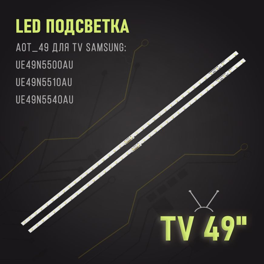 LED подсветка AOT_49 для TV Samsung: UE49N5500AU UE49N5510AU, UE49N5540AU #1