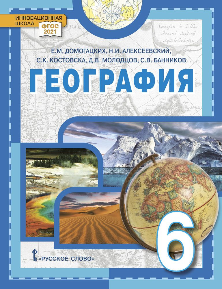 География: учебник для 6 класса | Домогацких Евгений Михайлович, Алексеевский Николай Иванович  #1