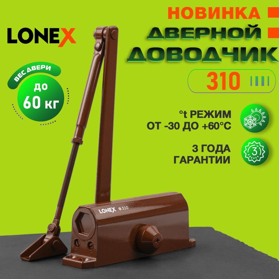 Доводчик дверной LONEX 310, от 15 до 60 кг, цвет коричневый #1