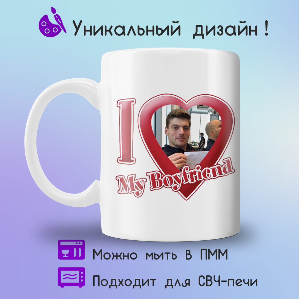 Jolly Prints Кружка "Прикольный принт i love my boyfriend Макс Ферстаппен", 330 мл, 1 шт  #1