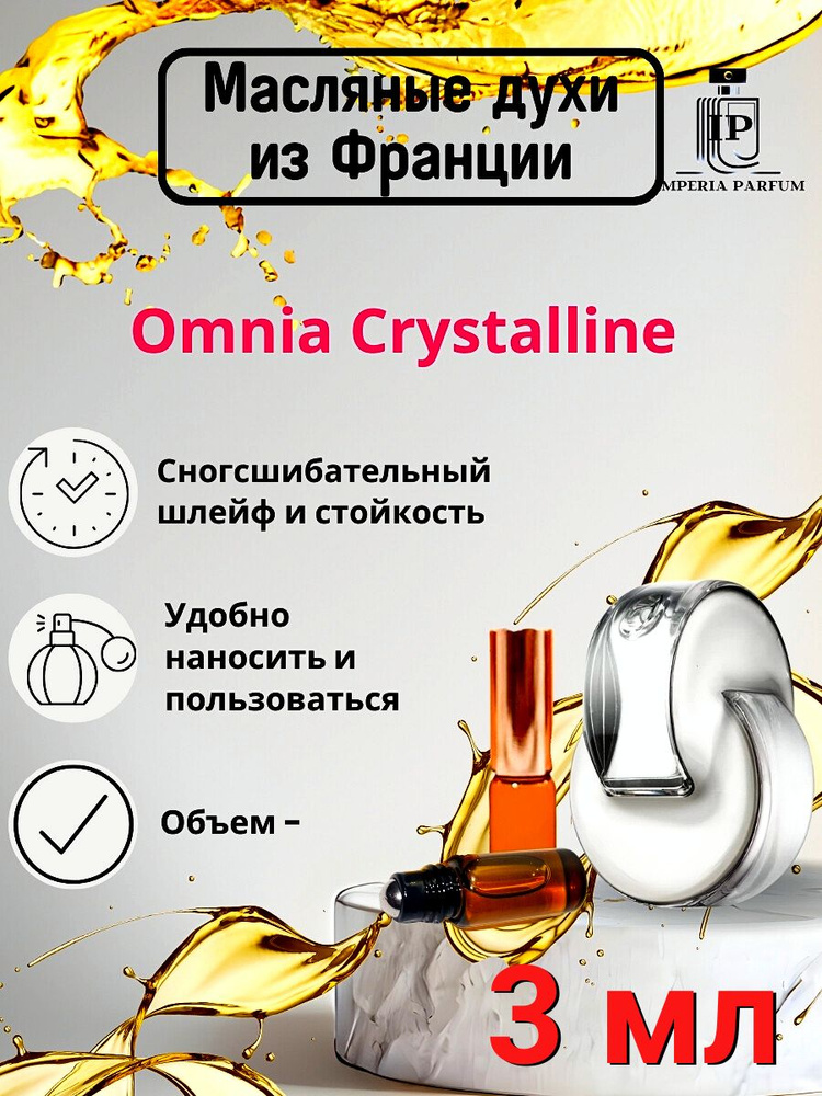 Масляные духи Омниа Кристалин/Bvlgari Omnia Crystalline #1