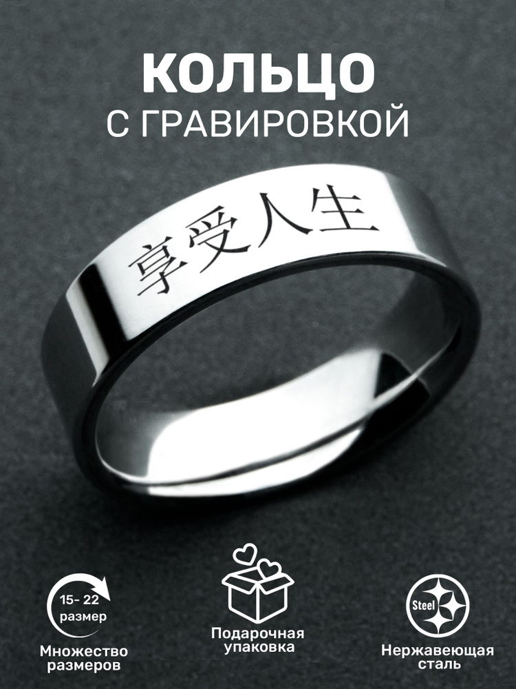 ORLION Кольцо с гравировкой наслаждайся жизнью на китайском  #1