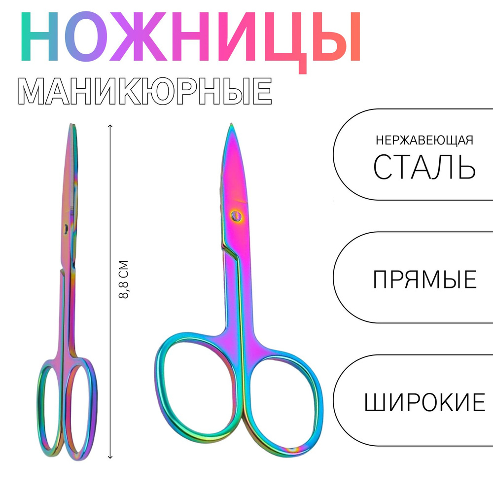 Ножницы маникюрные, прямые, широкие, 8,8 см, цвет хамелеон  #1