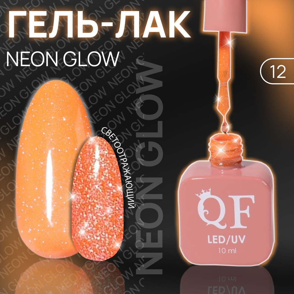 Гель-лак для ногтей 3-х фазный LED/UV 10мл NEON GLOW 12 (п2/01) QF #1