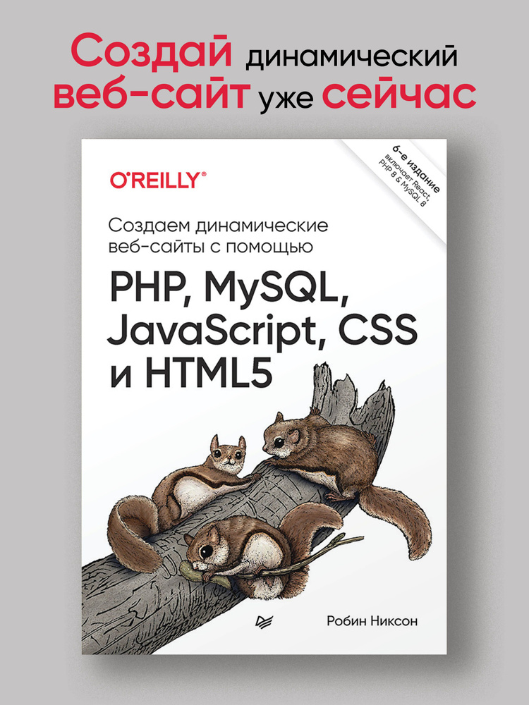 Создаем динамические веб-сайты с помощью PHP, MySQL, JavaScript, CSS и HTML5. 6-е изд. | Никсон Робин #1