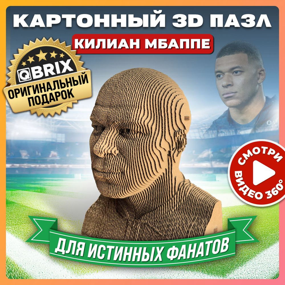 QBRIX Картонный 3D конструктор Килиан Мбаппе #1