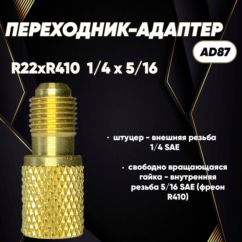 Переходник AD87 R22-R410, мама на фреон R410; папа на фреон R22 #1