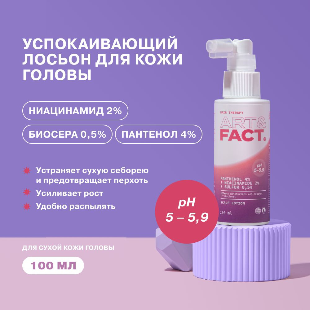 ART&FACT. / Успокаивающий лосьон-спрей для сухой кожи головы с пантенолом 4%, ниацинамидом 2% и биосерой #1