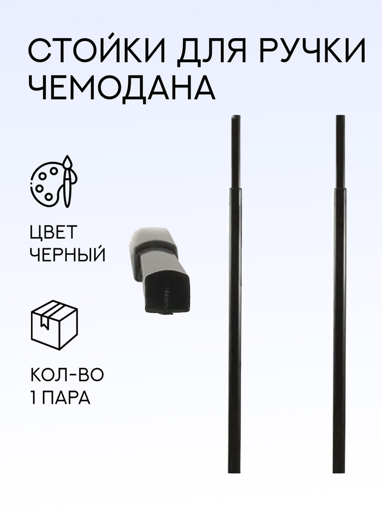 Стойки металлические к телеге MF-L 051 20 М для чемодана, 1 комплект  #1