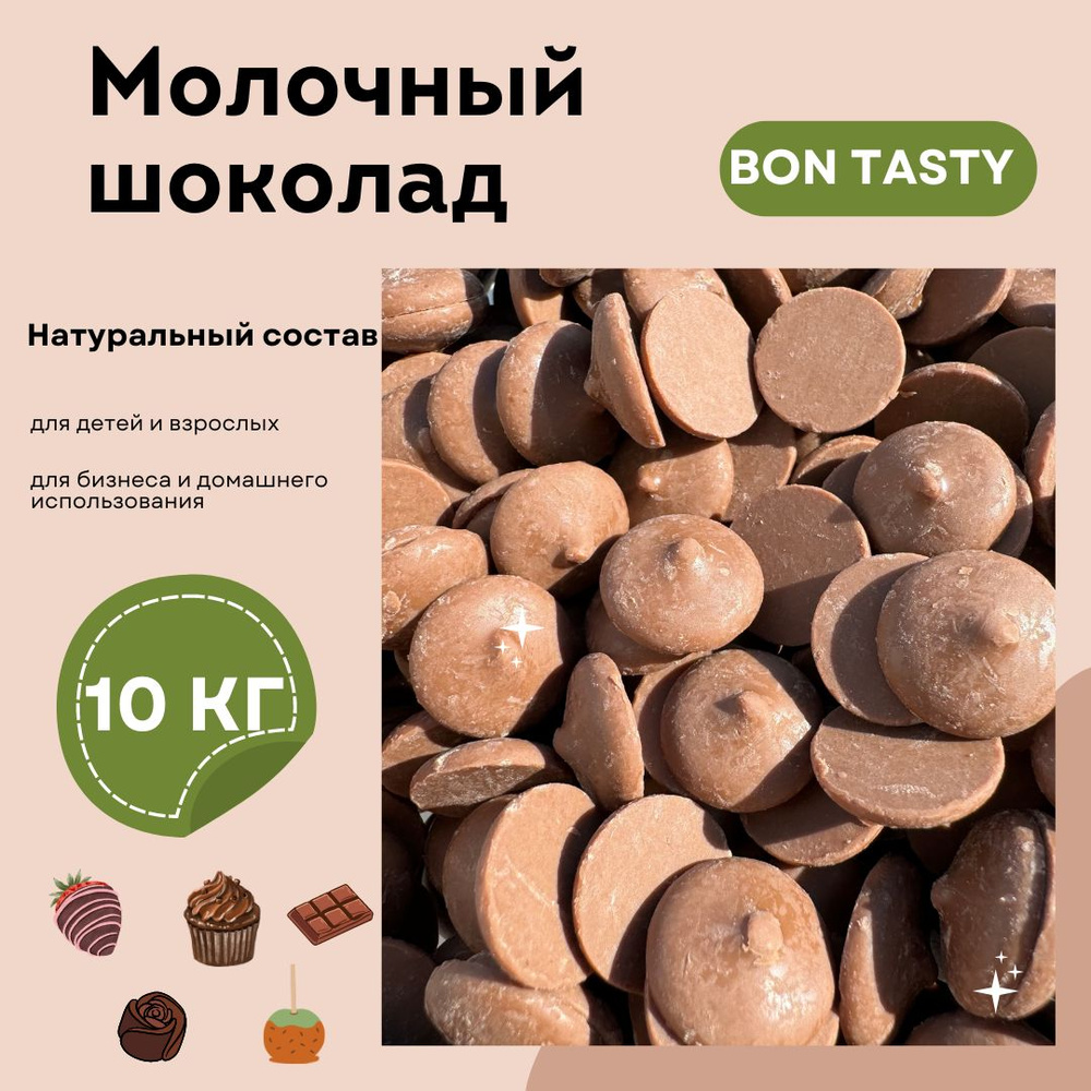 Шоколад молочный BON TASTY (Россия) 33% в каллетах (каплях, дропсах) 10 кг. (4 уп. по 2,5 кг.) Идеально #1