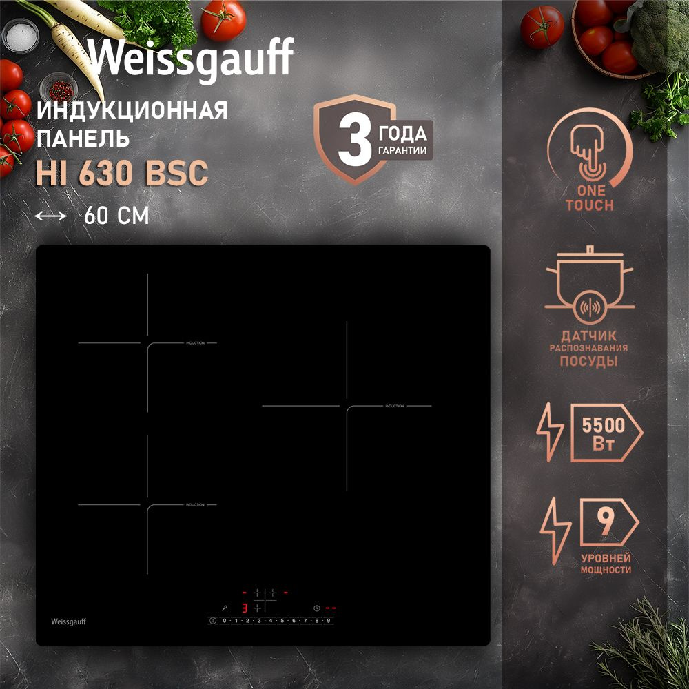 Weissgauff Индукционная варочная панель HI 630 BSC с непрерывным типом нагрева, 3 года гарантии, 3 конфорки, #1