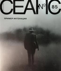 Сеанс №85. Пример интонации #1