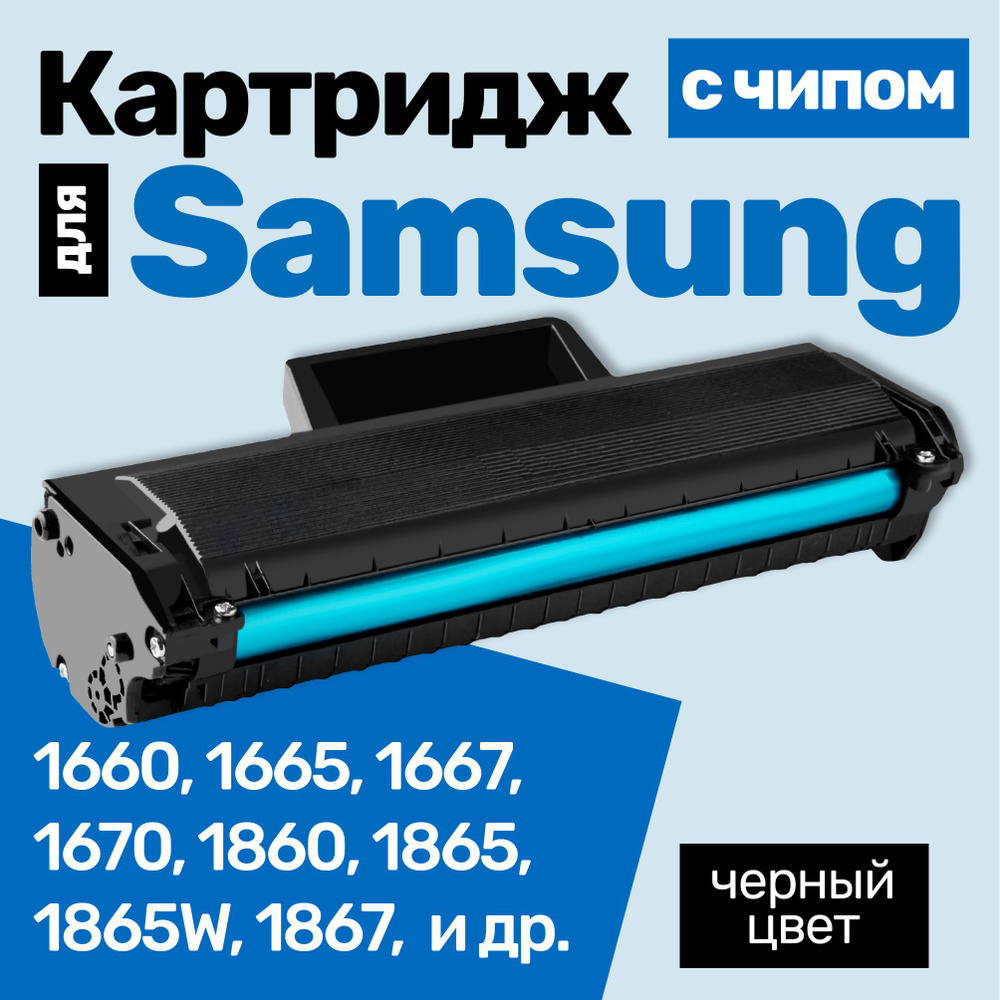 Картридж С ЧИПОМ к Samsung MLT-D104S, ML 1660, 1665, 1667, 1670, 1860, 1865, 1865W, 1867, SCX 3200, 3205, #1