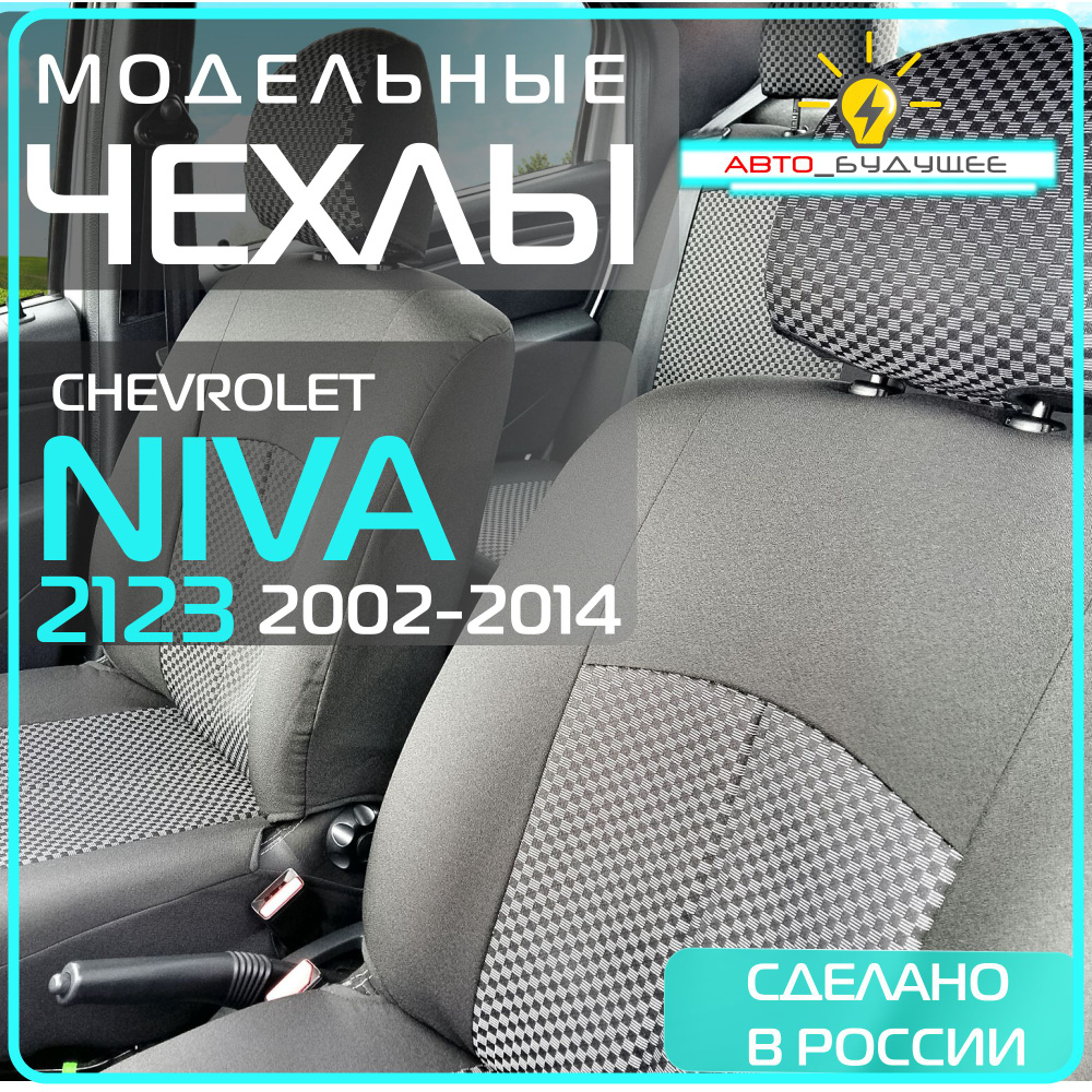 Чехлы Chevrolet Niva с 02-13г. ( Шевроле Нива ) _ 2002 2003 2004 2005 2006 2007 2008 2009 2010 2011 2012 #1