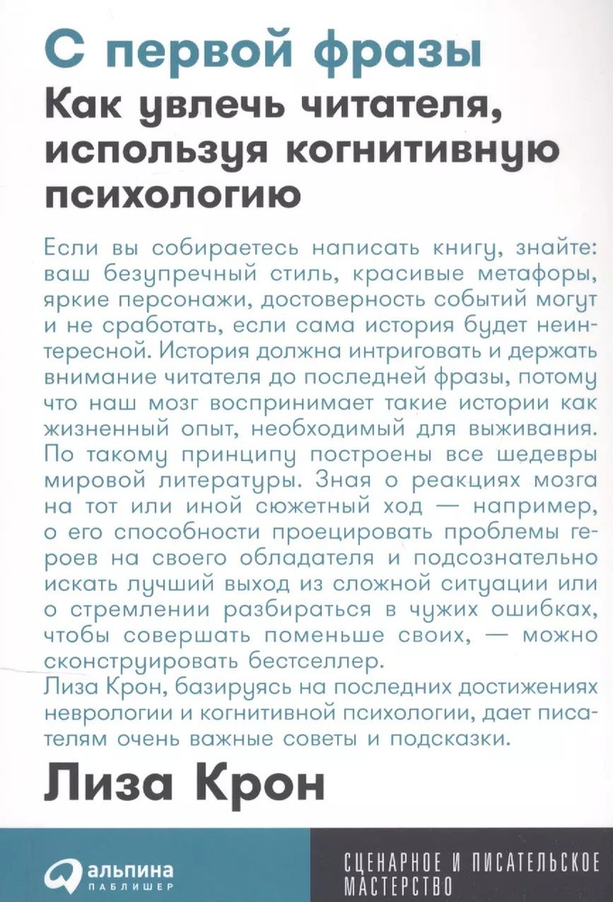 С первой фразы: Как увлечь читателя, используя когнитивную психологию | Крон Лиза  #1