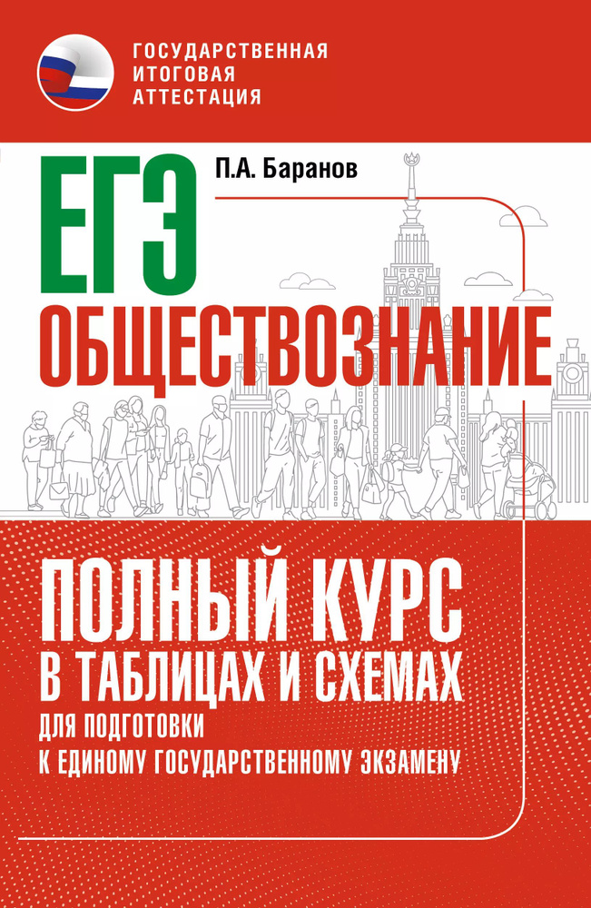 ЕГЭ. Обществознание. Полный курс в таблицах и схемах для подготовки к ЕГЭ  #1