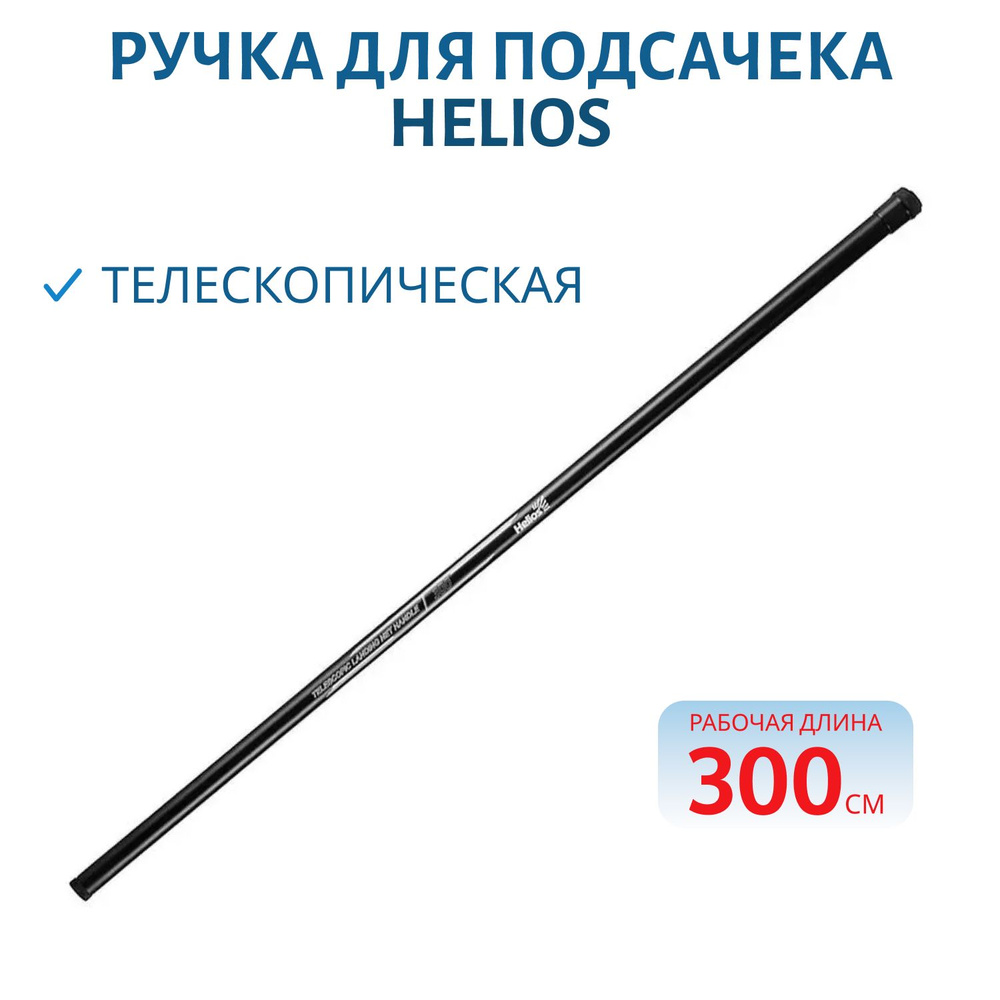 Ручка для подсачека Helios телескопическая стеклопластик 3 м HS-RP-T-SP-3  #1