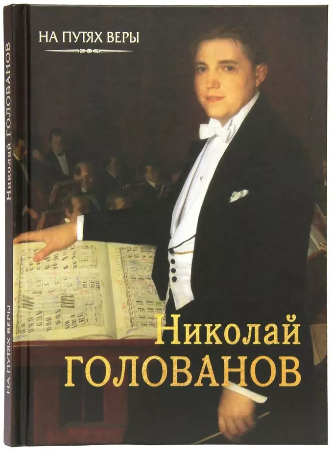 Николай Голованов. "Пою Богу моему " | Чинякова Галина #1