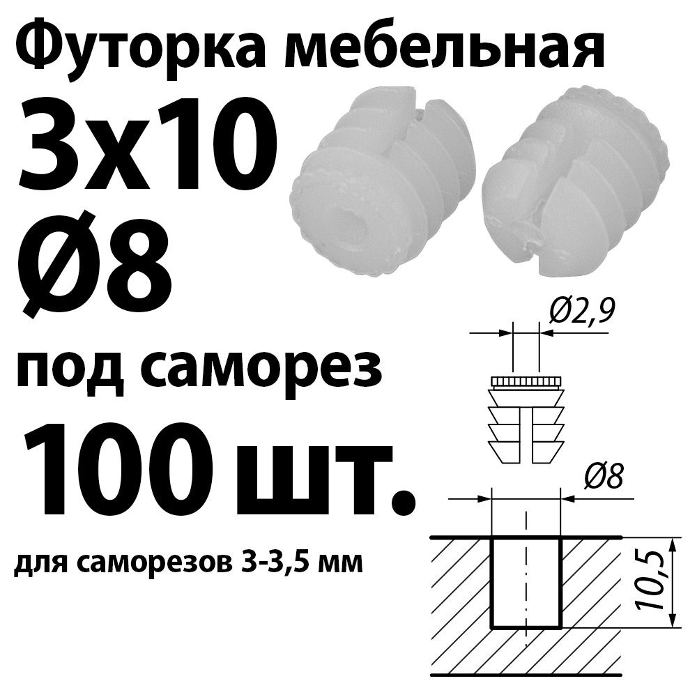 Футорка мебельная пластиковая D8, 3х10 под саморез, забивная, 100 шт.  #1