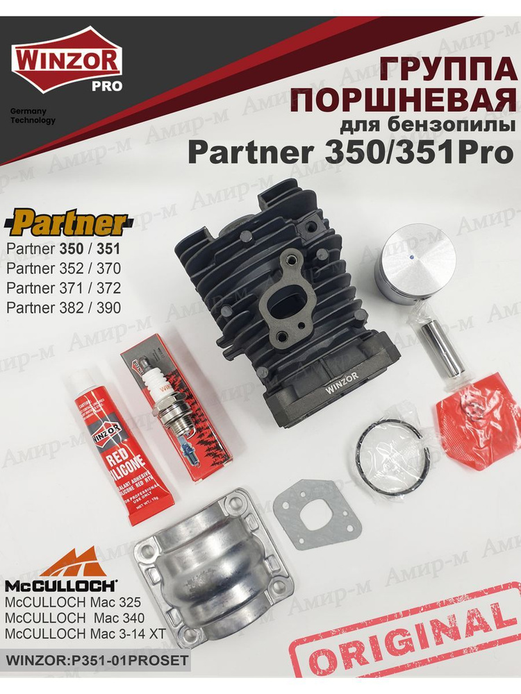 Поршневая группа для бензопилы Partner 350/351 Pro #1