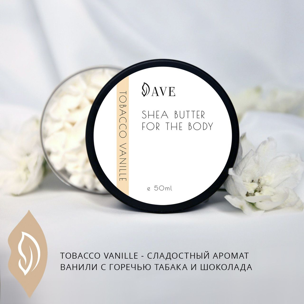 AVE взбитые сливки (масло ши) для тела в баночке 50 мл с ароматом Tobacco Vanille (табак и ваниль) для #1