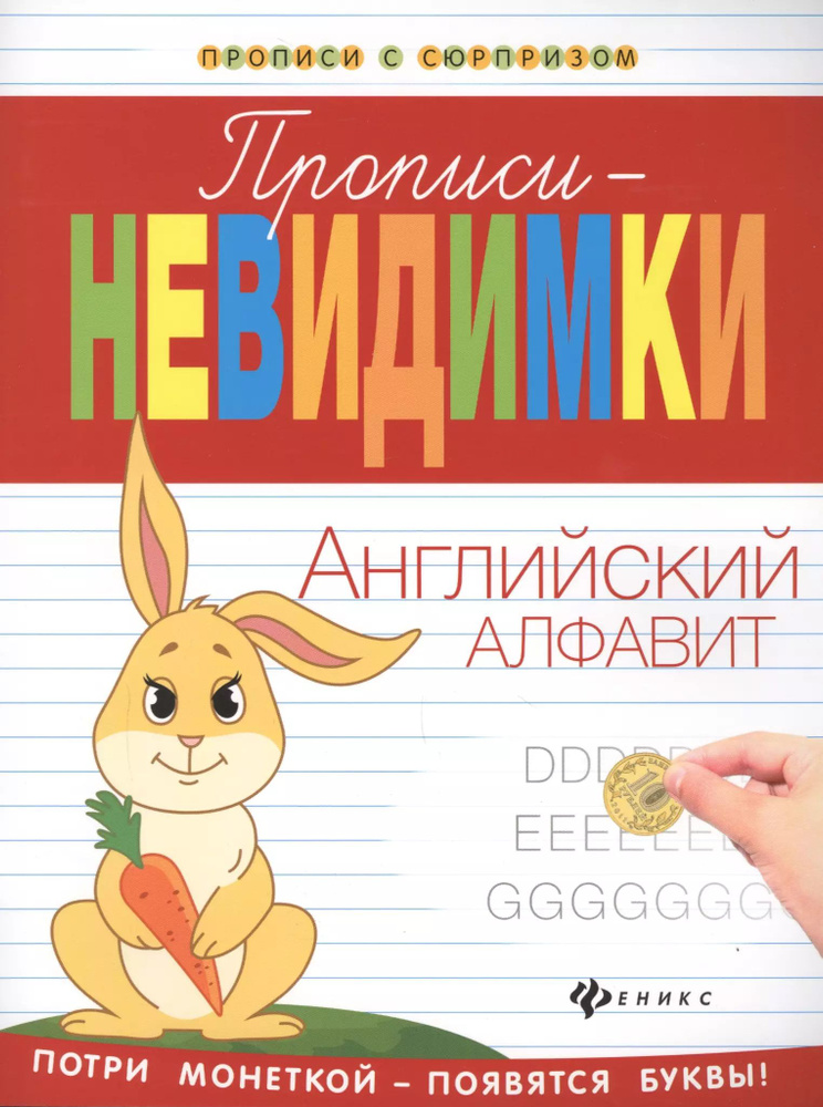 Прописи-невидимки: английский алфавит #1