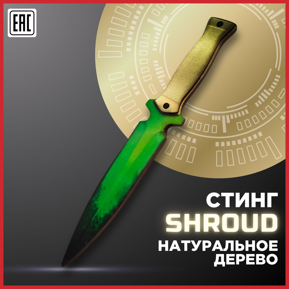 EcoRussWood Деревянный ножик стинг шрауд, завеса, нож жало тренировочный sting shroud  #1