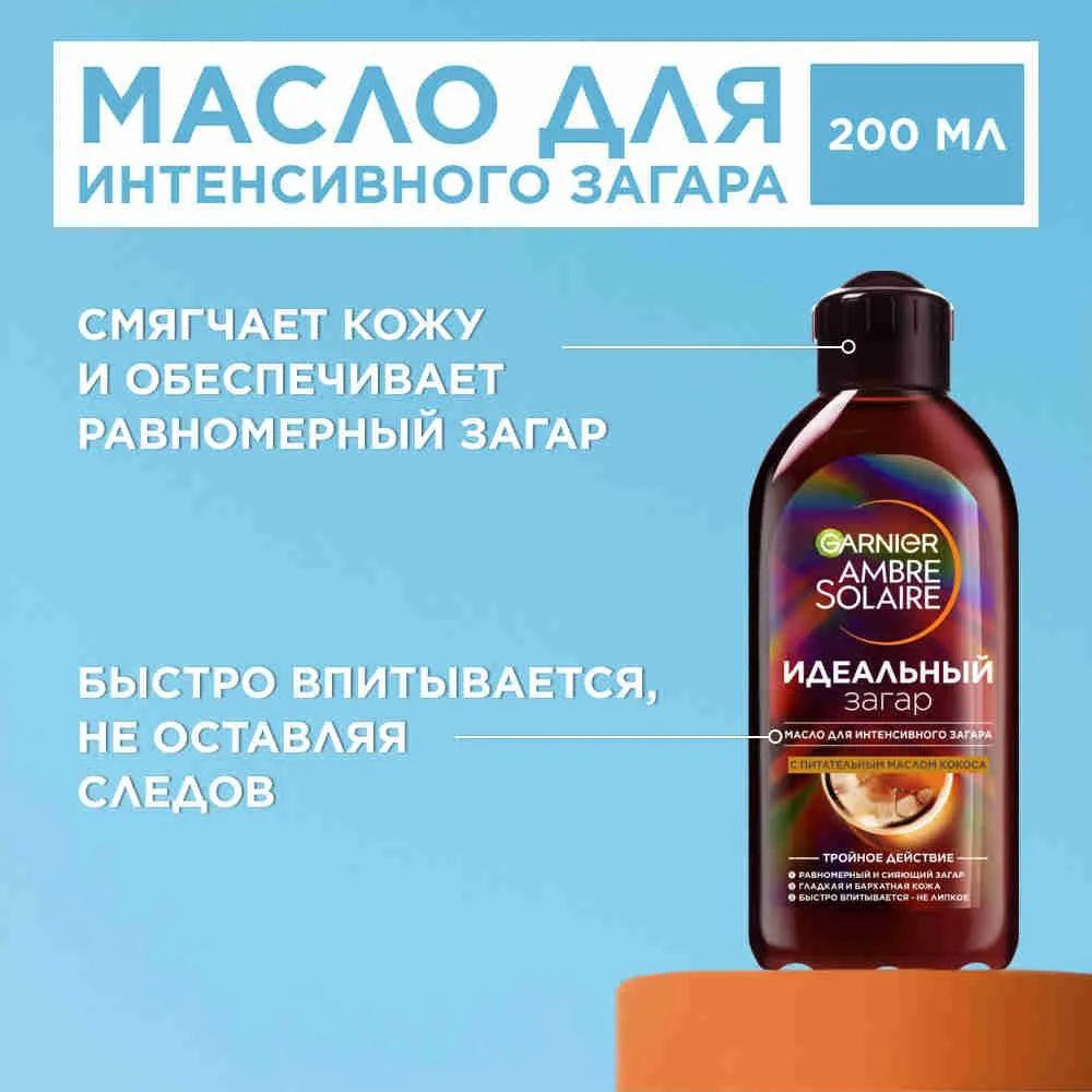 Garnier Масло для интенсивного загара "Ambre Solaire"с маслом кокоса, питающее, смягчающее, придает сияние, #1