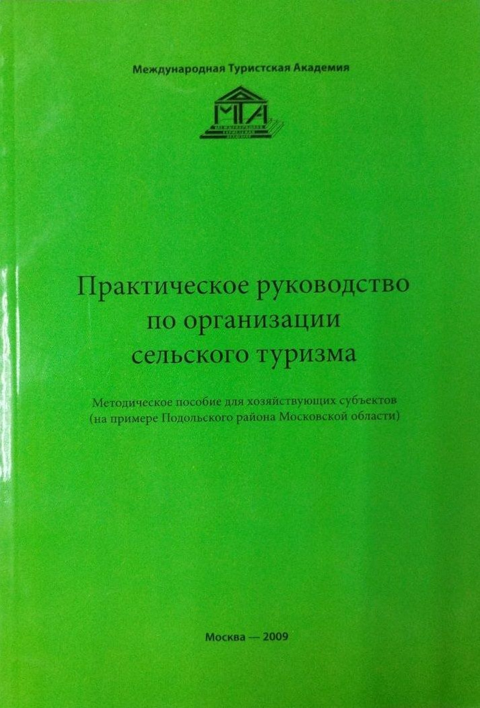 Практическое руководство по организации сельского туризма. Методическое пособие для хоз. субъектов (на #1