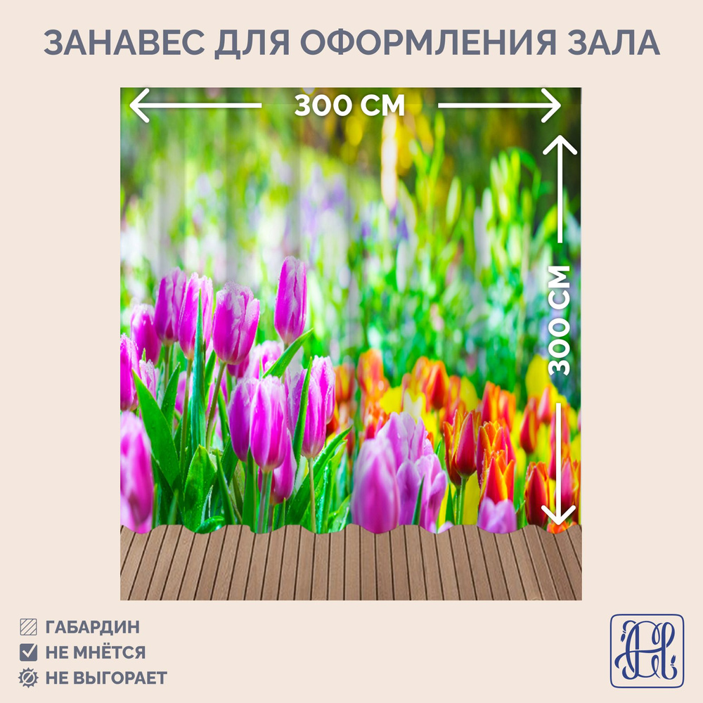 Занавес фотозона для праздника 8 марта Chernogorov Home арт. 060, габардин, на ленте, 300х300см  #1
