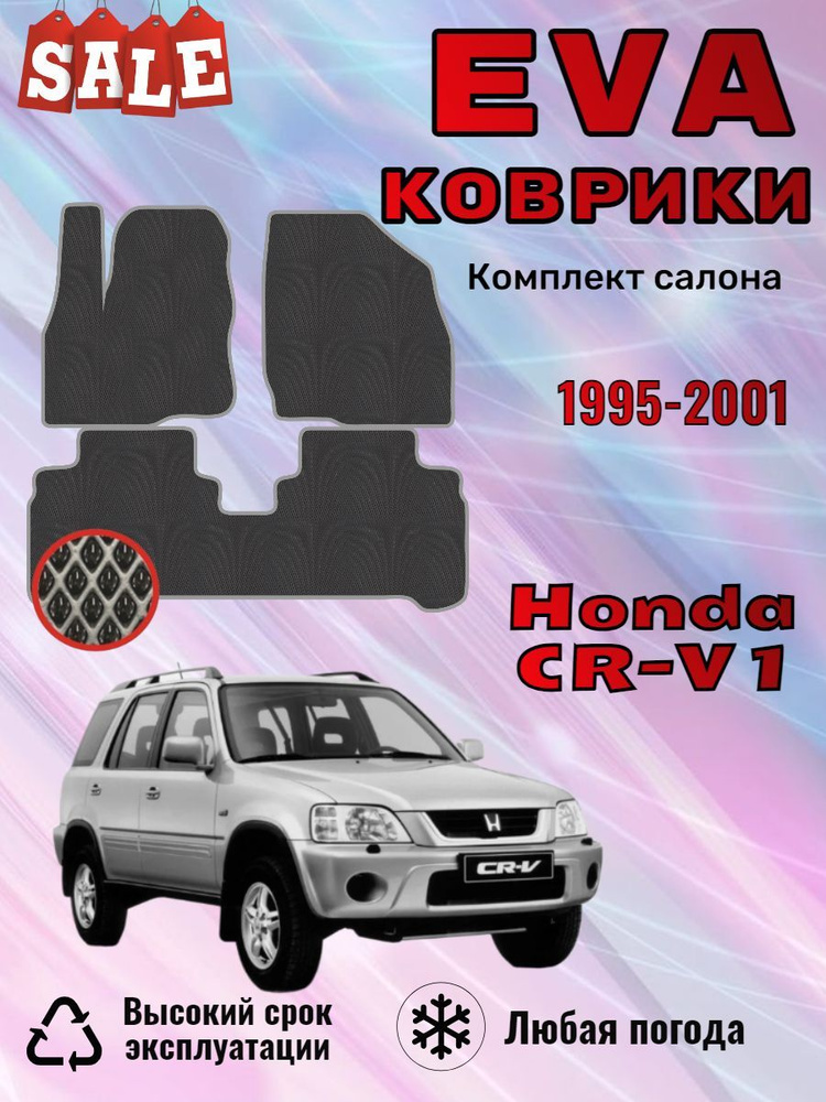 Evo Eva Эво Эва Ево Ева коврики Honda CR-V 1 Хонда СРВ #1