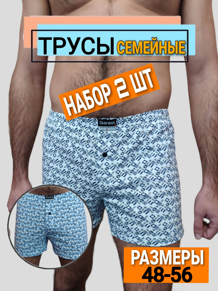 Комплект трусов шорты Garant Семейная, 2 шт #1