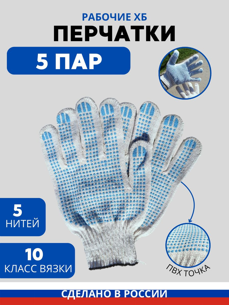 Перчатки ХБ с ПВХ 10 класс 5 нитей / Рабочие, защитные, строительные / Белые / 5 пар  #1