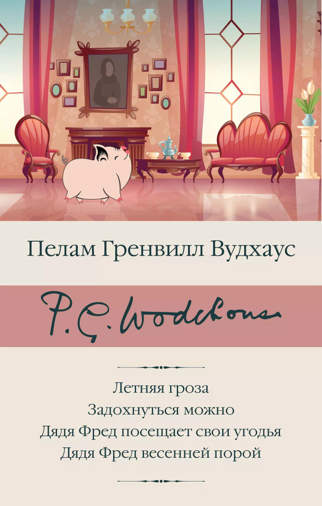 Летняя гроза. Задохнуться можно. Дядя Фред посещает свои угодья. Дядя Фред весенней порой  #1