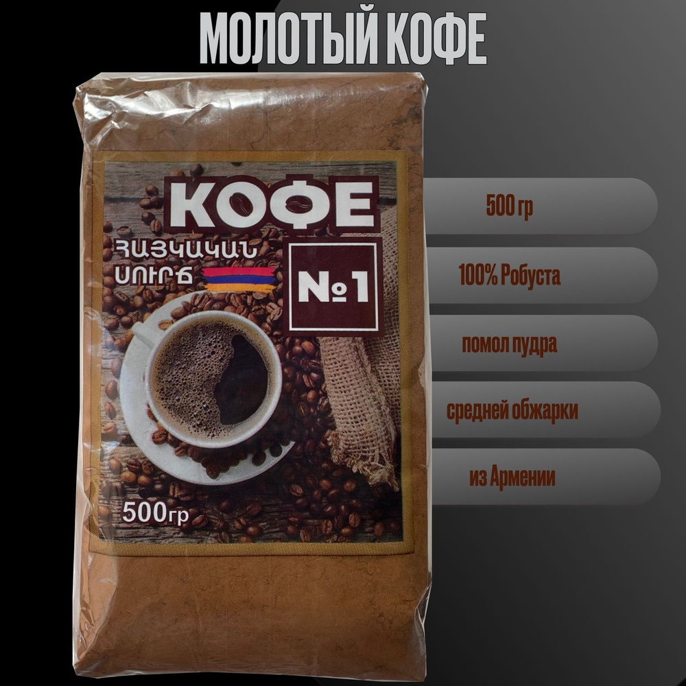 Кофе молотый N1 из Армении, 500г. #1