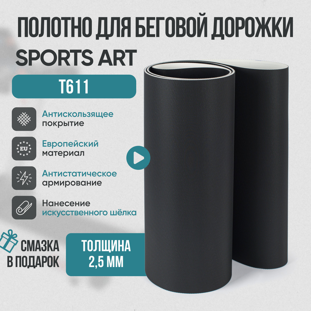 Беговое полотно, полотно для беговой дорожки Sports Art T611 #1