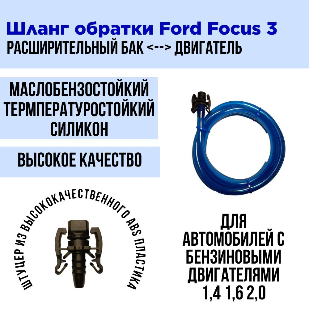 Шланг обратки расширительного бачка (бачок-двигатель) Форд Фокус 3  #1